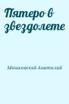 Мошковский Анатолий - Пятеро в звездолете