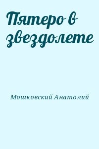 Пятеро в звездолете