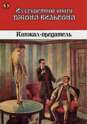 неизвестен Автор - Кинжал-предатель: Из секретной книги Джона Вильсона