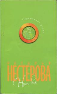 Нестерова Наталья - Наше все