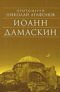 Николай Агафонов - Иоанн Дамаскин