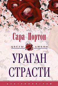 Нортон Сара - Ураган страсти