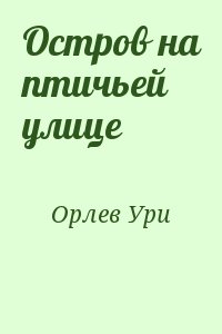 Орлев Ури - Остров на птичьей улице