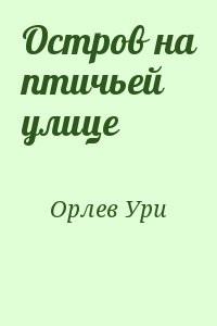Остров на птичьей улице