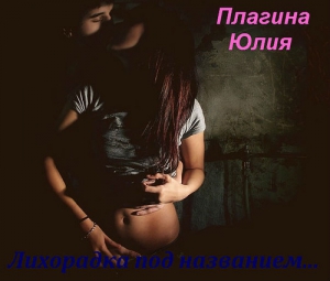Плагина Юлия - Лихорадка под названием...