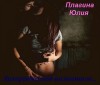 Плагина Юлия - Лихорадка под названием...
