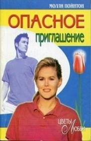Пойнтон Молли - Опасное приглашение