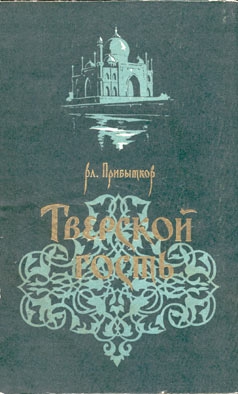 Прибытков Владимир - Тверской гость