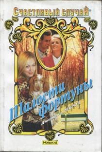 cкачать книгу Дмитрий Ребров Шалости фортуны