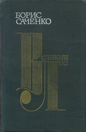 cкачать книгу Борис Саченко Великий лес