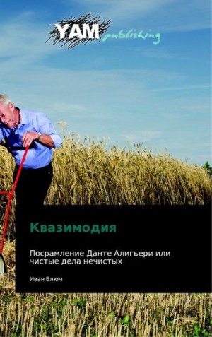 Северюхин Олег - Квазимодия