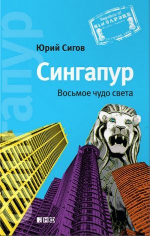 Сигов Юрий - Сингапур: Восьмое чудо света