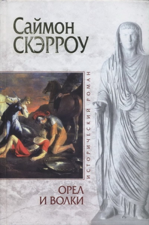 Скэрроу Саймон - Орел и Волки