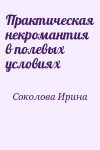 Соколова Ирина - Практическая некромантия в полевых условиях