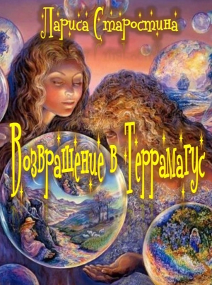 Старостина Лариса - Возвращение в Террамагус