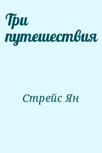 Три путешествия