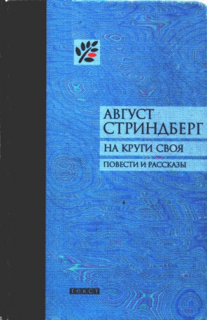 cкачать книгу Август Стриндберг На круги своя