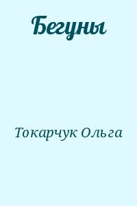 Бегуны