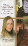 Туголукова Инна - Маша и Медведев