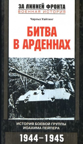 Уайтинг Чарльз - Битва в Арденнах. История боевой группы Иоахима  Пейпера