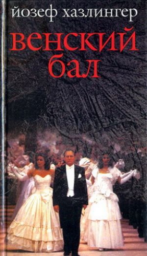 Хазлингер Йозеф - Венский бал