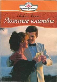 Хэнкс Мэрил - Ложные клятвы