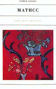 Эсколье Раймон - Матисс