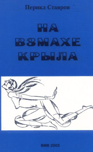 Ставров Перикл - На взмахе крыла