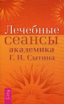 Сытин Георгий - Лечебные сеансы академика Г. Н. Сытина