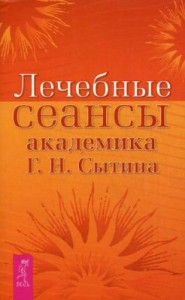 Лечебные сеансы академика Г. Н. Сытина