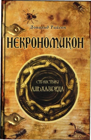 Тайсон Дональд - Некрономикон. Странствия Альхазреда