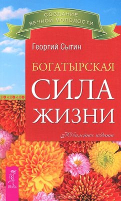 Сытин Георгий - Богатырская сила жизни