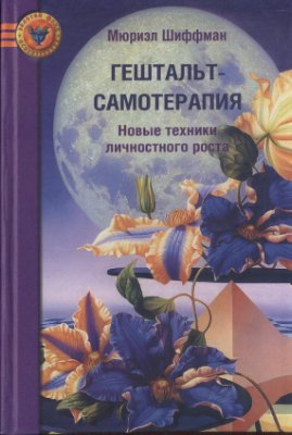 cкачать книгу Мюриэл Шиффман Гештальт-самотерапия. Новые техники личностного роста