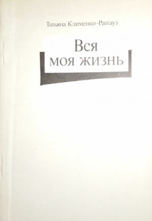 Ратгауз Татьяна - Вся моя жизнь: стихотворения, воспоминания об отце