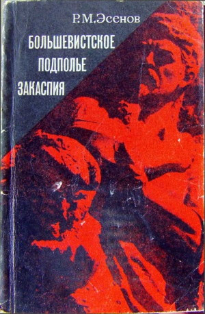 Эсенов Рахим - Большевистское подполье Закаспия