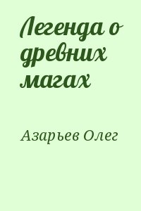 Азарьев Олег - Легенда о древних магах