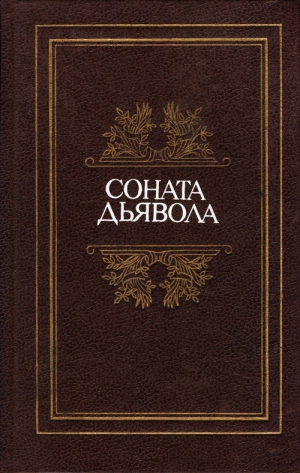 Эме Марсель, Сименон Жорж, Казот Жак, Нодье Шарль, де Нерваль Жерар, Аиссе, де Лагарп Жан-Франсуа, Мендес Катюль - Соната дьявола: Малая французская проза XVIII–XX веков в переводах А. Андрес