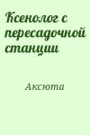 Аксюта - Ксенолог с пересадочной станции