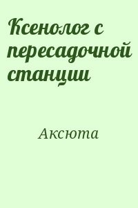 Ксенолог с пересадочной станции