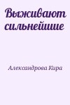 Стрельникова Кира - Выживают сильнейшие