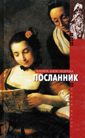 Александрова Марина - Посланник