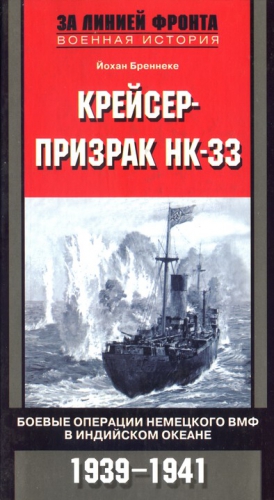 Бреннеке Йохан - Крейсер-призрак HK-33. Боевые операции немецкого ВМФ в Индийском океане