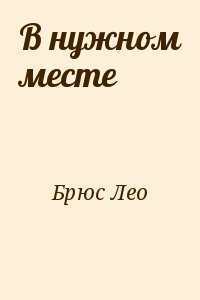 Брюс Лео - В нужном месте