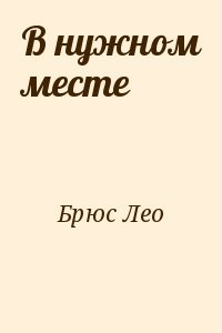 В нужном месте
