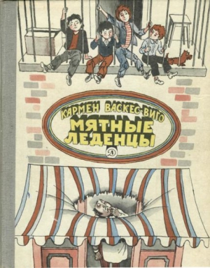 Васкес-Виго Кармен - Мятные леденцы