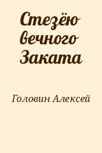 Головин Алексей - Стезёю вечного Заката