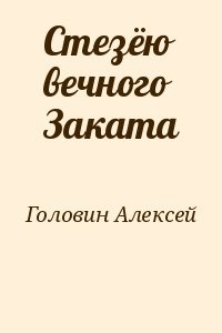 Стезёю вечного Заката