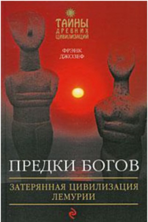 Джозеф Фрэнк - Предки богов. Затерянная цивилизация Лемурии