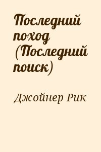 Джойнер Рик - Последний поход (Последний поиск)