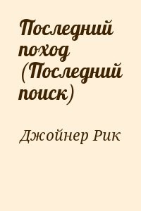 Последний поход (Последний поиск)